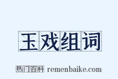 玉戏组词是什么意思的图片